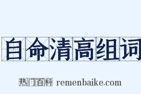 自命清高组词是什么意思的图片